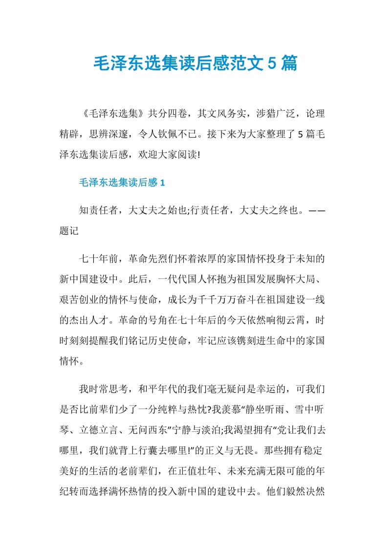 毛泽东选集读后感范文5篇.doc_第1页
