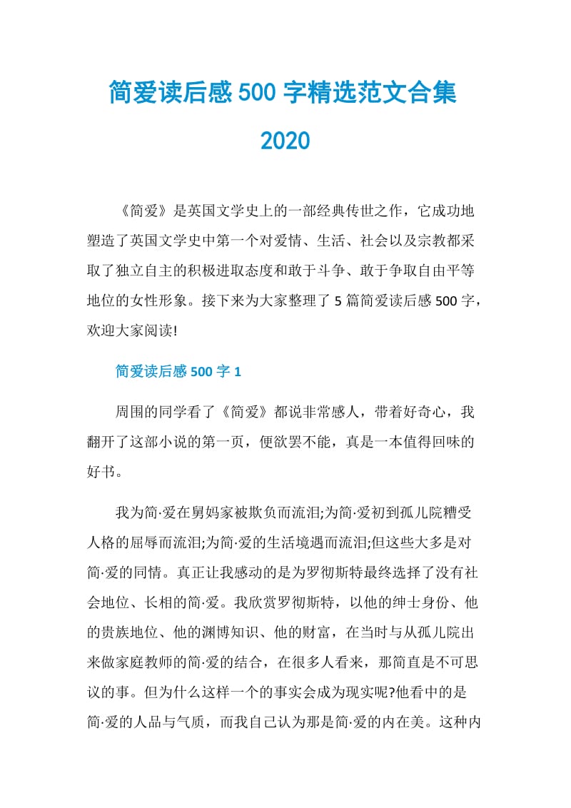 简爱读后感500字精选范文合集2020.doc_第1页
