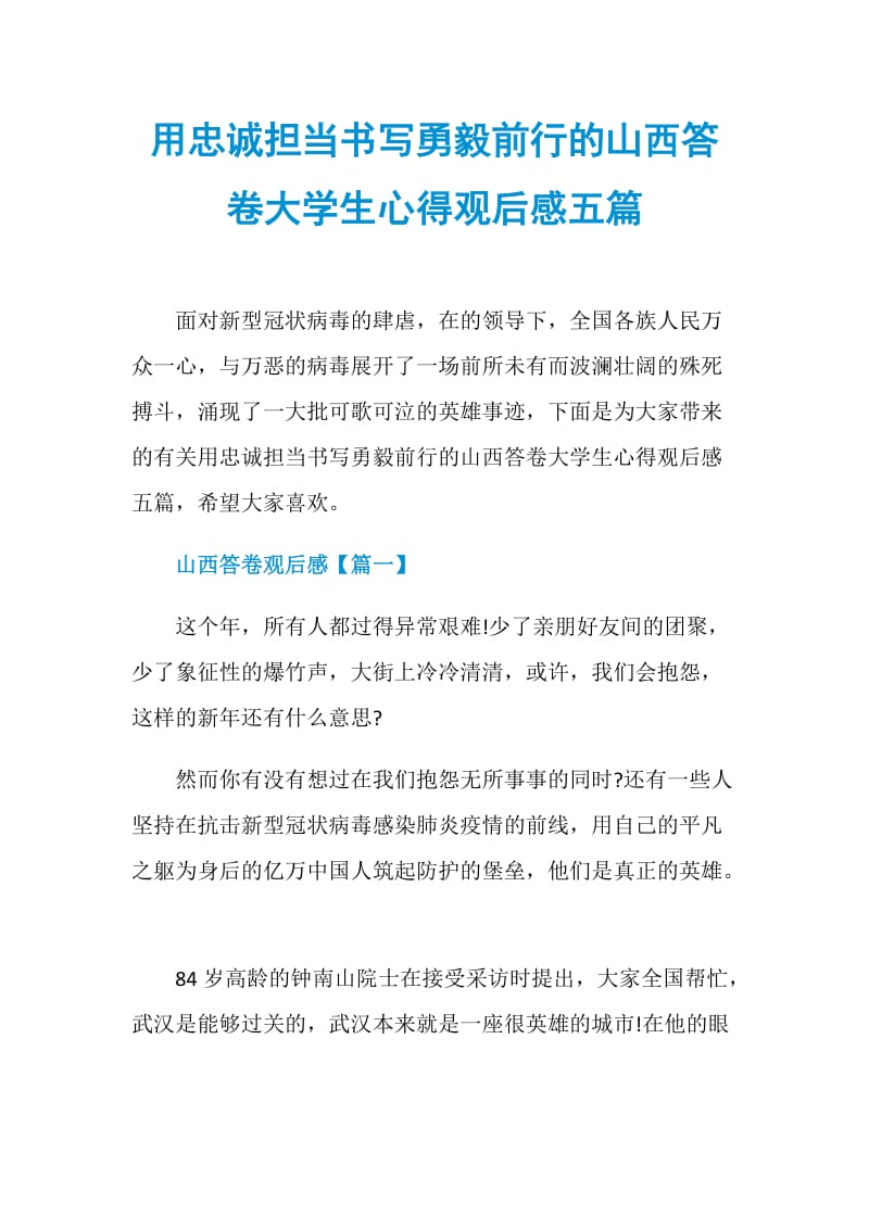 用忠诚担当书写勇毅前行的山西答卷大学生心得观后感五篇.doc_第1页