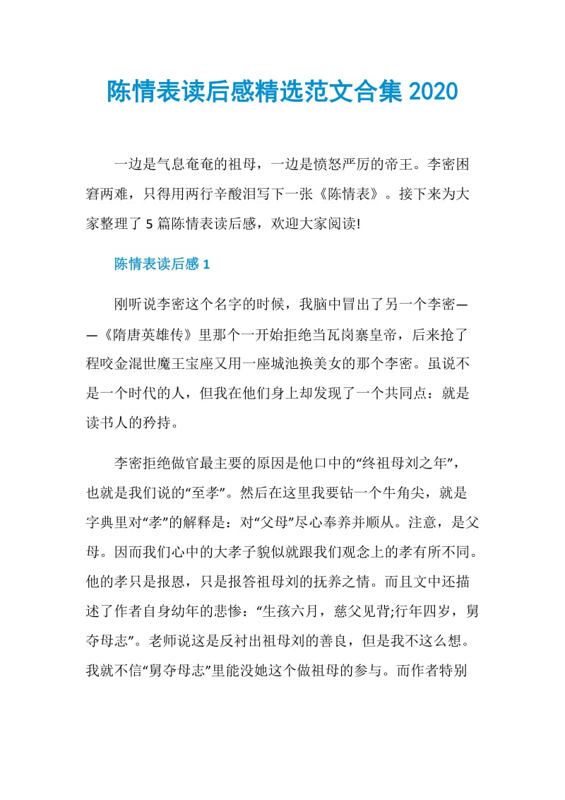 陈情表读后感精选范文合集2020.doc_第1页