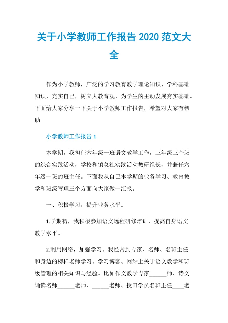 关于小学教师工作报告2020范文大全.doc_第1页