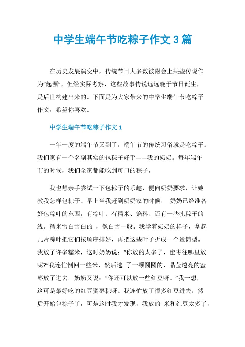 中学生端午节吃粽子作文3篇.doc_第1页