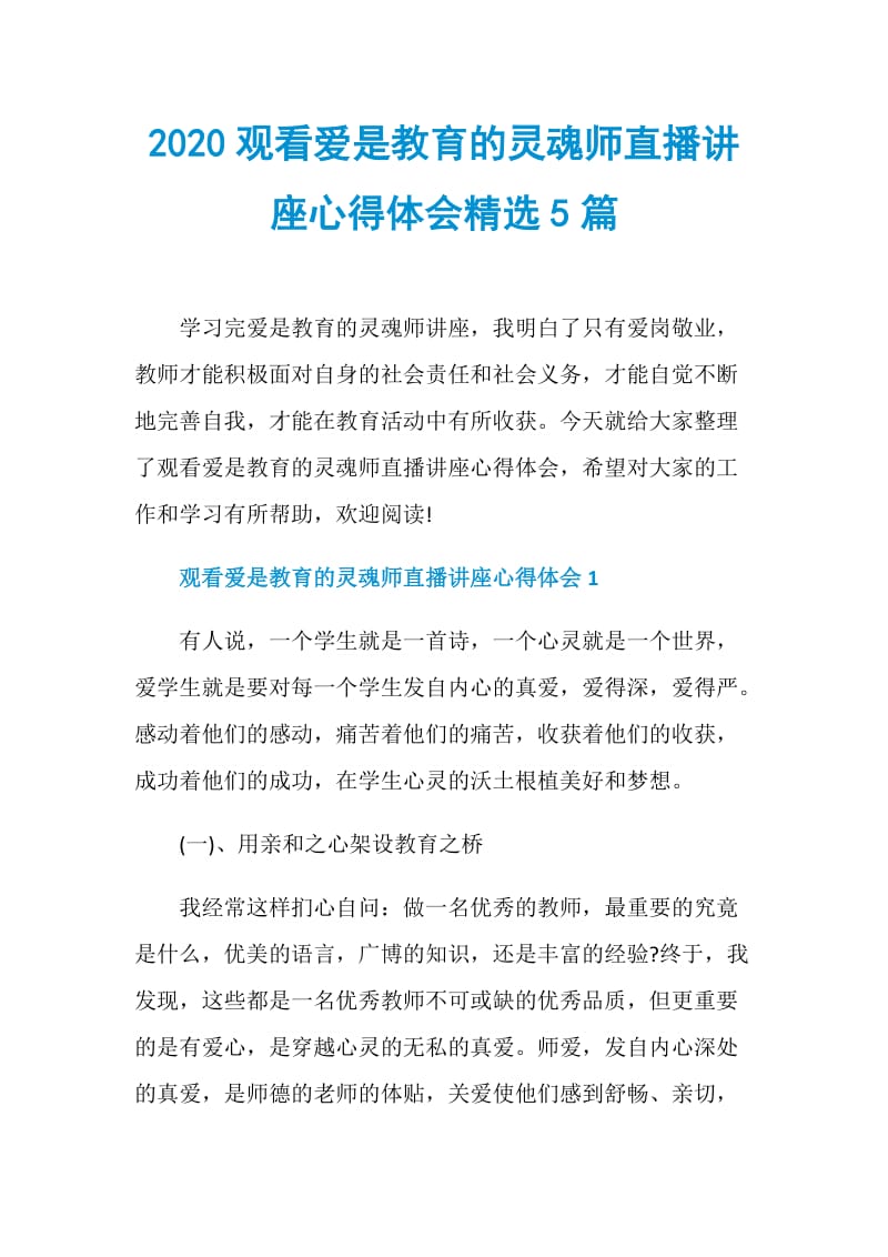 2020观看爱是教育的灵魂师直播讲座心得体会精选5篇.doc_第1页