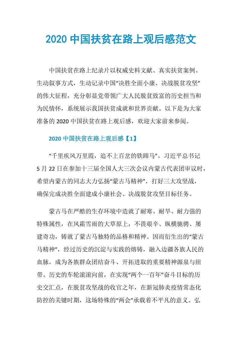 2020中国扶贫在路上观后感范文.doc_第1页
