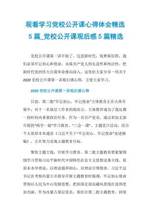 观看学习党校公开课心得体会精选5篇_党校公开课观后感5篇精选.doc