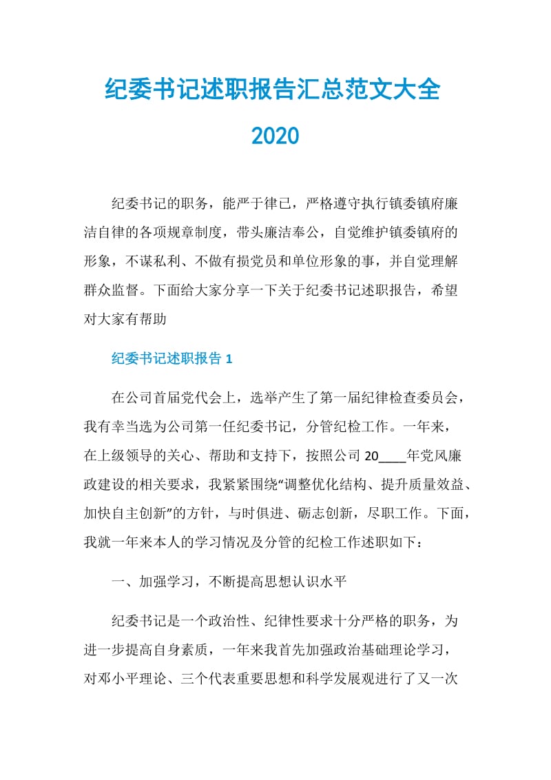 纪委书记述职报告汇总范文大全2020.doc_第1页