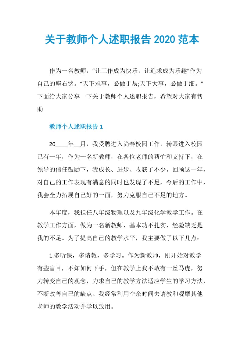 关于教师个人述职报告2020范本.doc_第1页