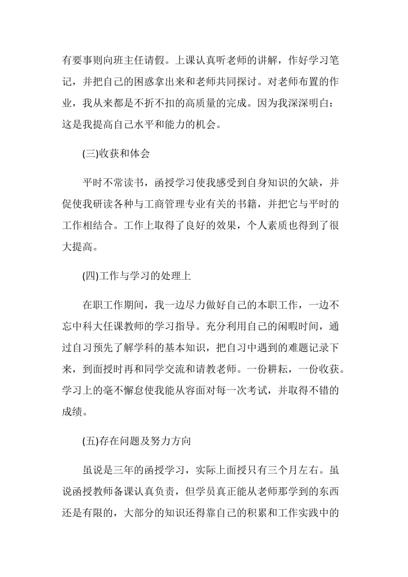 学前教育函授大专自我鉴定5篇.doc_第2页