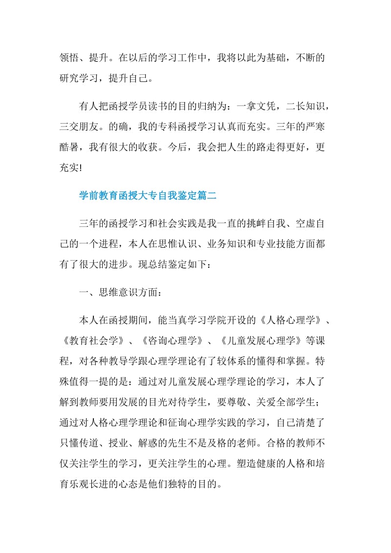 学前教育函授大专自我鉴定5篇.doc_第3页