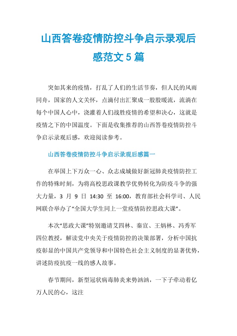 山西答卷疫情防控斗争启示录观后感范文5篇.doc_第1页