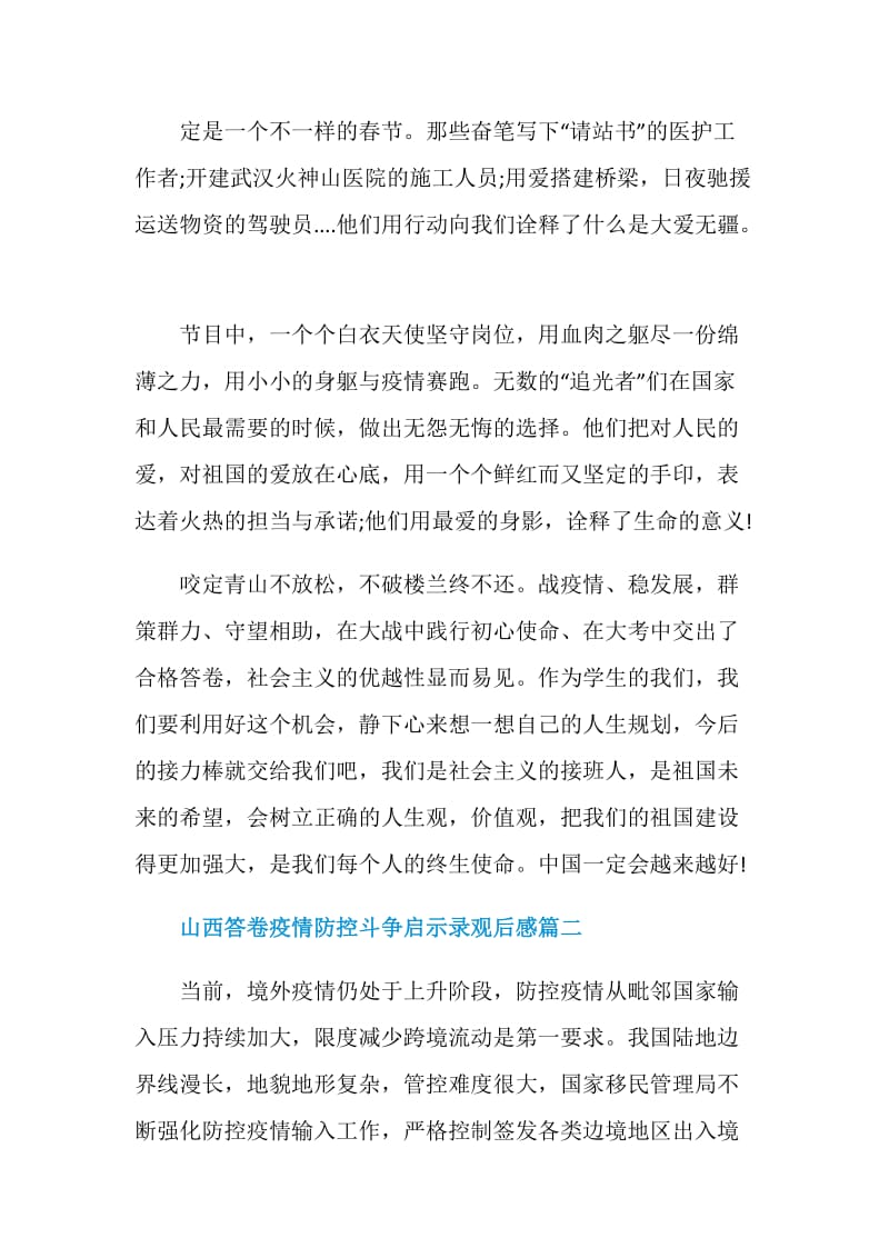 山西答卷疫情防控斗争启示录观后感范文5篇.doc_第2页