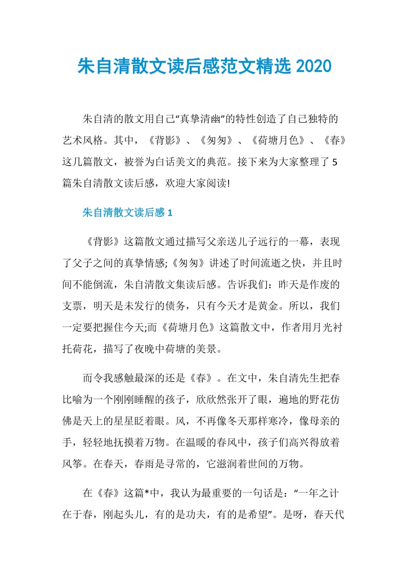 朱自清散文读后感范文精选2020.doc_第1页