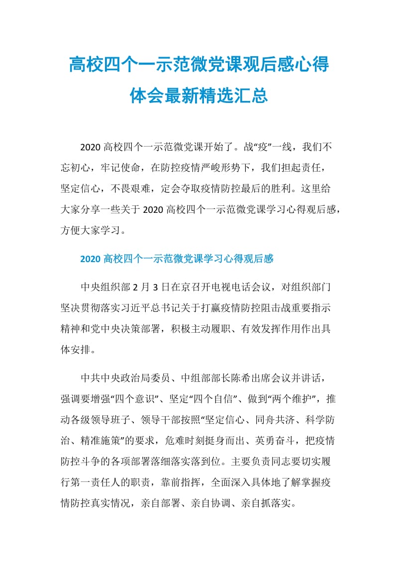 高校四个一示范微党课观后感心得体会最新精选汇总.doc_第1页