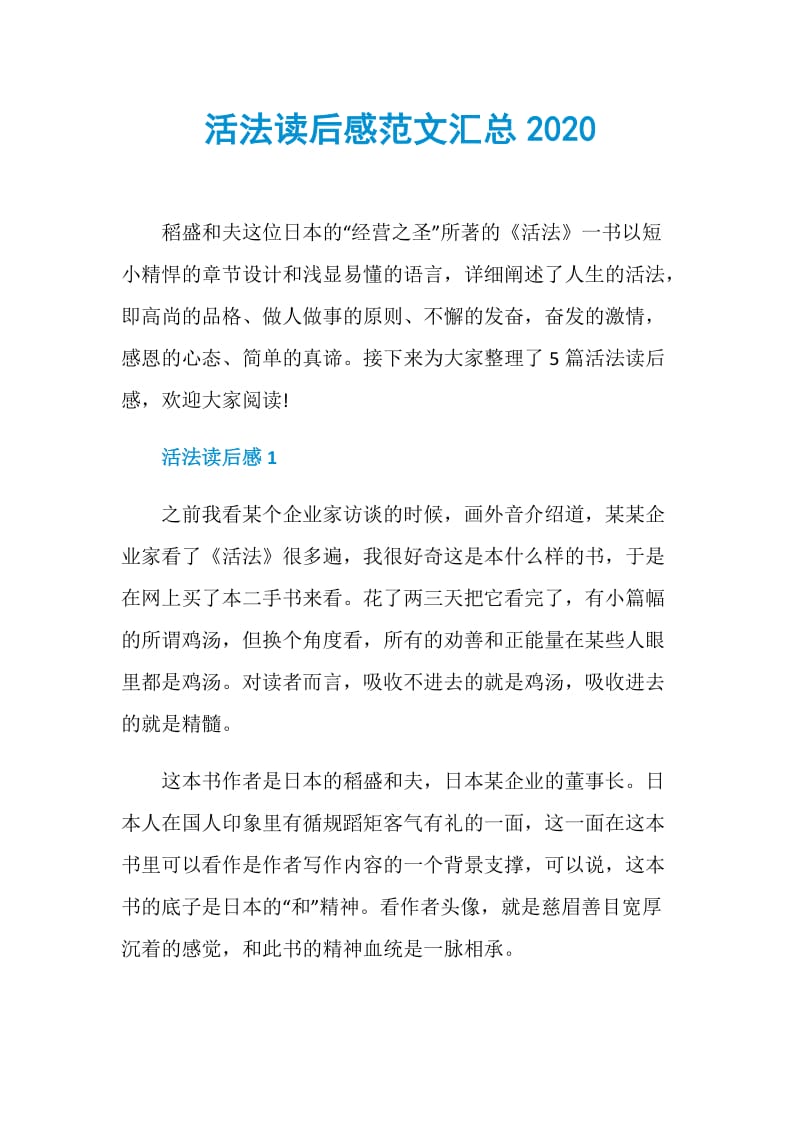 活法读后感范文汇总2020.doc_第1页