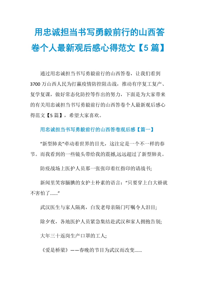 用忠诚担当书写勇毅前行的山西答卷个人最新观后感心得范文【5篇】.doc_第1页