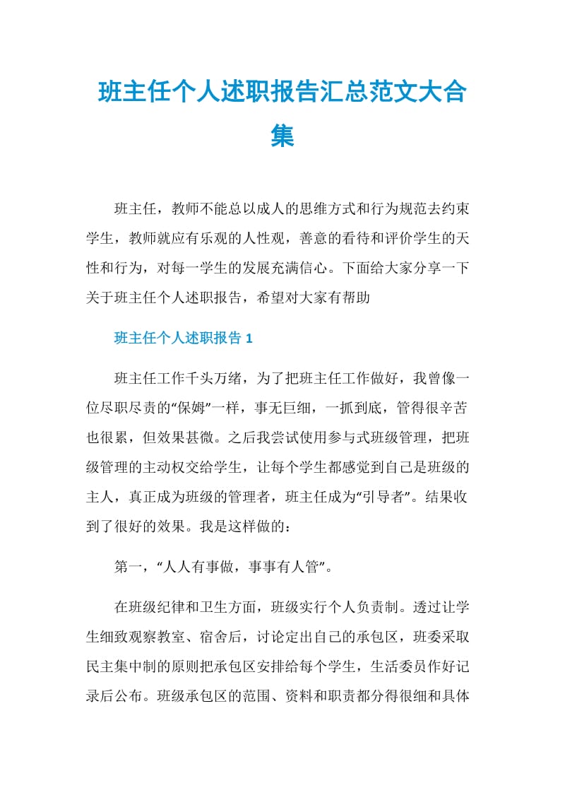 班主任个人述职报告汇总范文大合集.doc_第1页