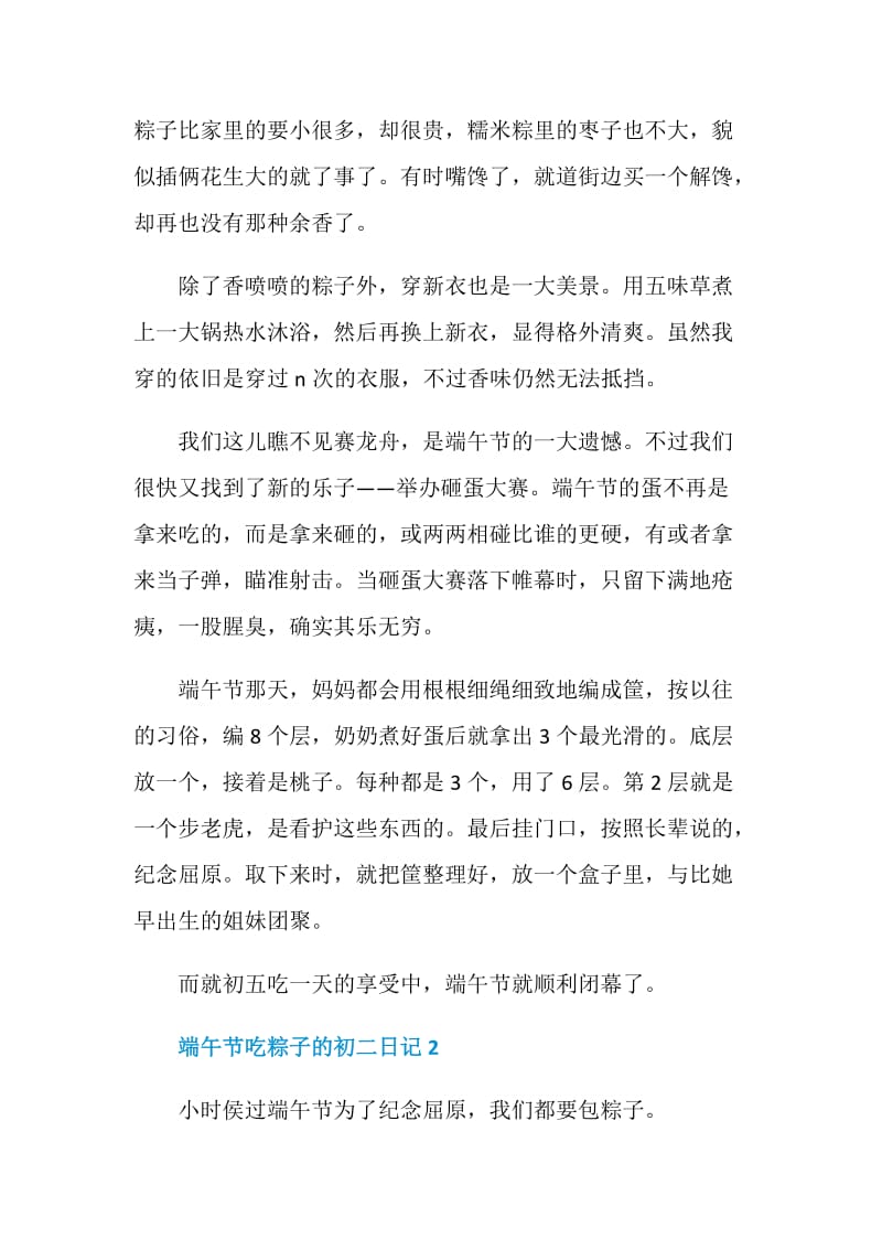 端午节吃粽子的初二日记.doc_第2页