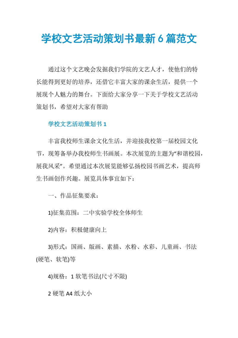 学校文艺活动策划书最新6篇范文.doc_第1页