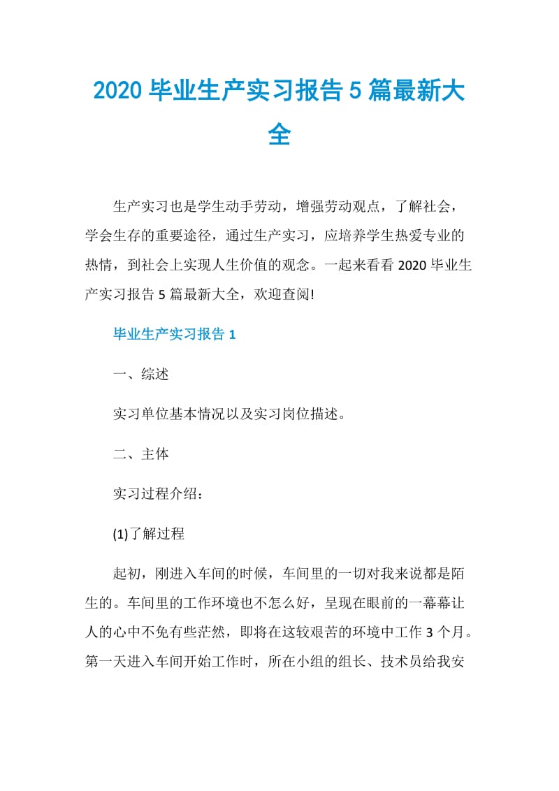 2020毕业生产实习报告5篇最新大全.doc_第1页