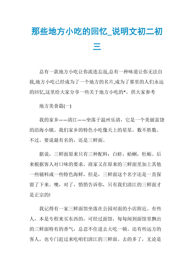 那些地方小吃的回忆_说明文初二初三.doc_第1页