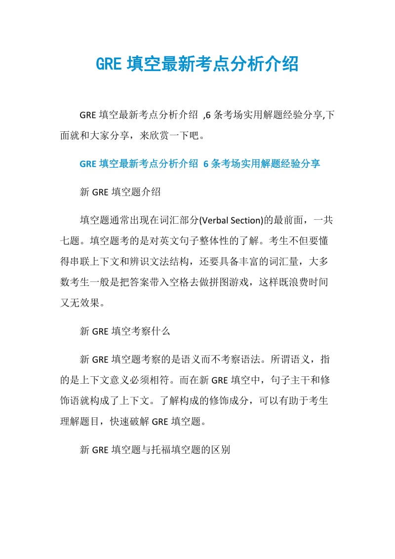 GRE填空最新考点分析介绍.doc_第1页