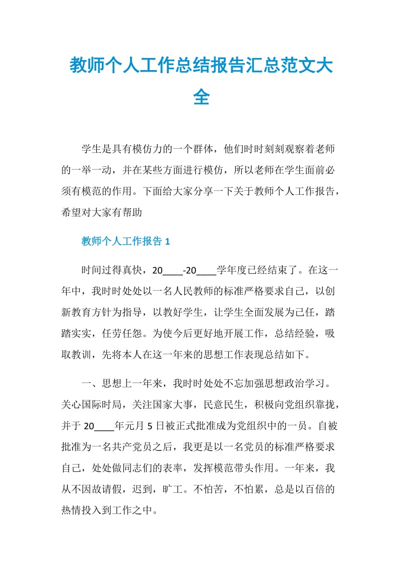 教师个人工作总结报告汇总范文大全.doc_第1页