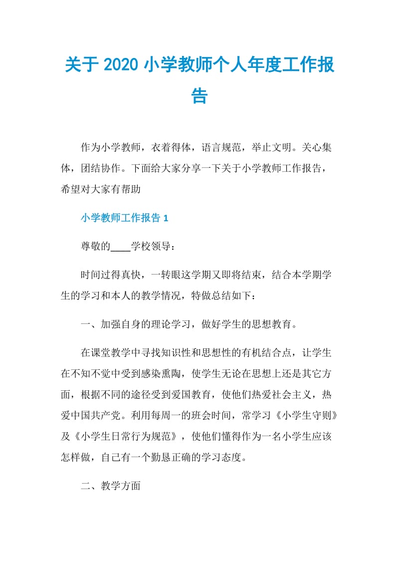 关于2020小学教师个人年度工作报告.doc_第1页