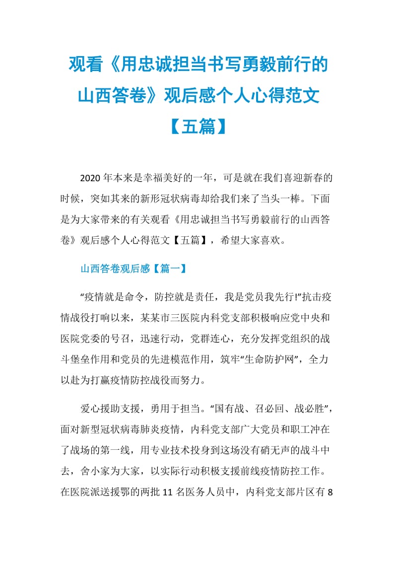 观看《用忠诚担当书写勇毅前行的山西答卷》观后感个人心得范文【五篇】.doc_第1页