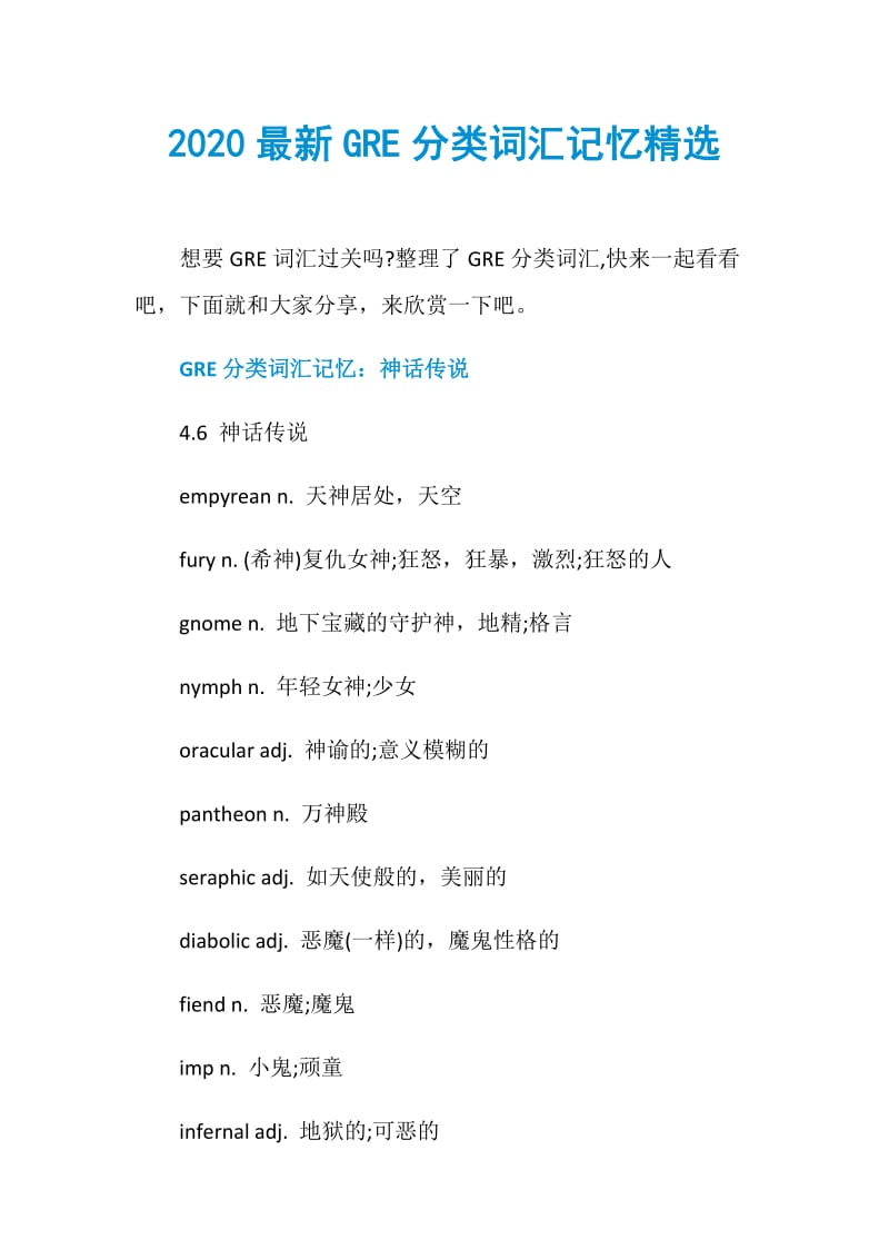 2020最新GRE分类词汇记忆精选.doc_第1页