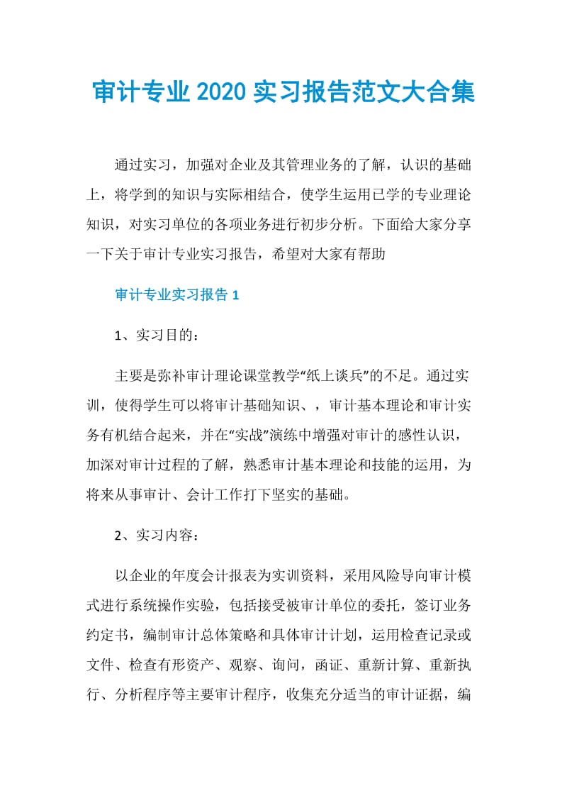 审计专业2020实习报告范文大合集.doc_第1页