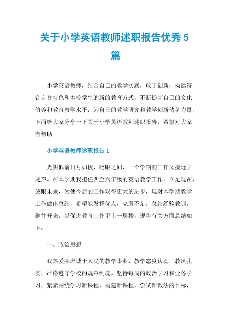 关于小学英语教师述职报告优秀5篇.doc_第1页