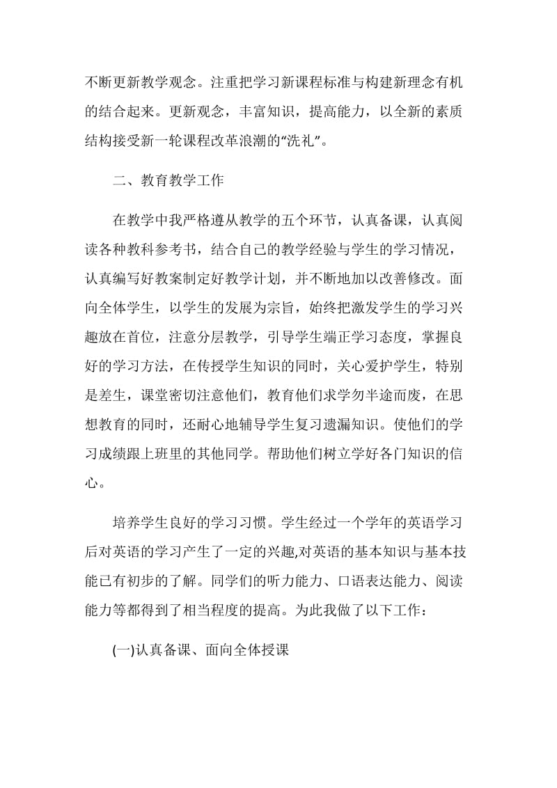 关于小学英语教师述职报告优秀5篇.doc_第2页