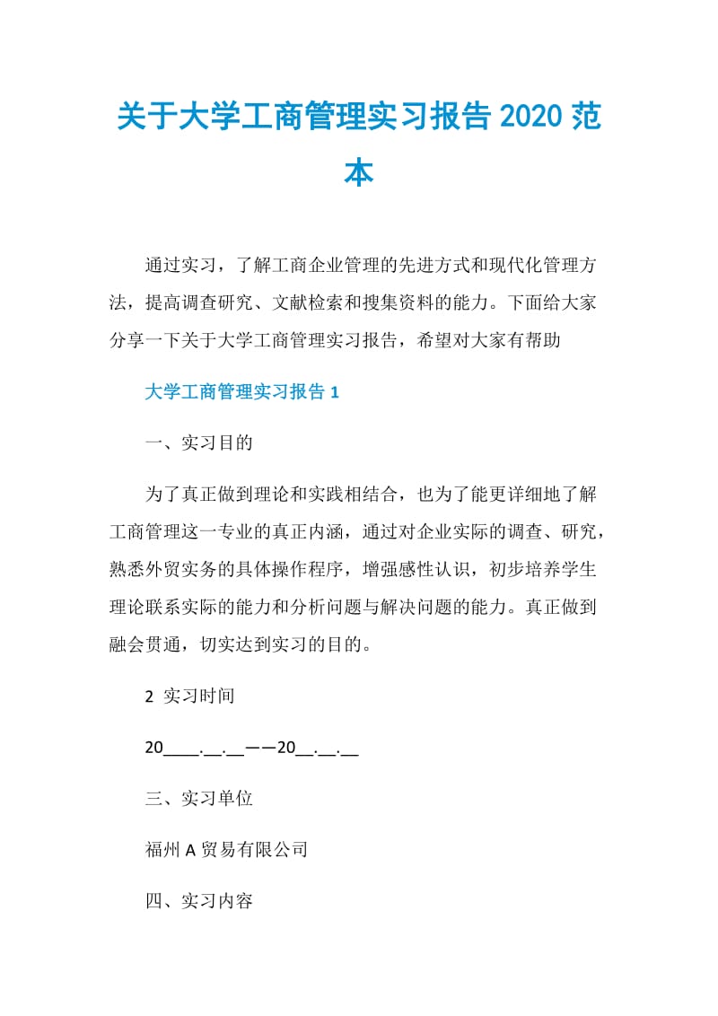 关于大学工商管理实习报告2020范本.doc_第1页