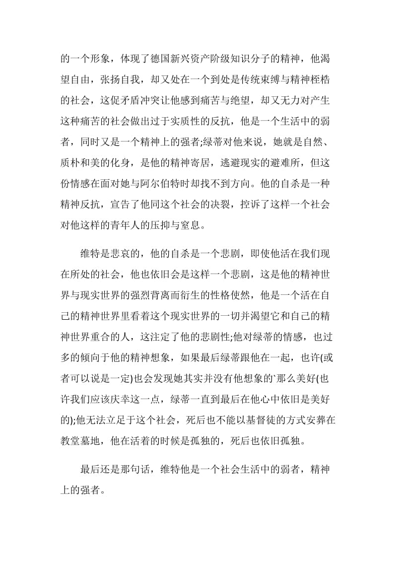 少年维特之烦恼读后感范文精选集锦.doc_第3页