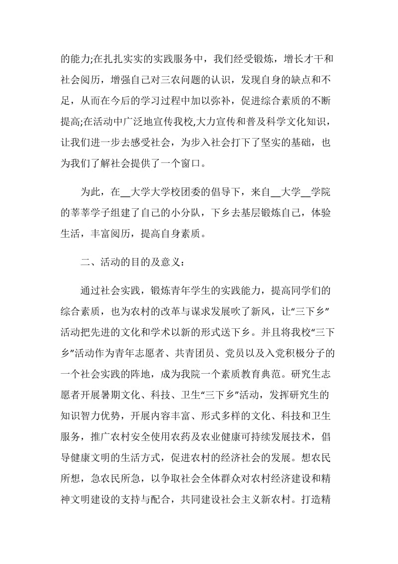 大学生三下乡活动策划方案最新5篇精选.doc_第2页