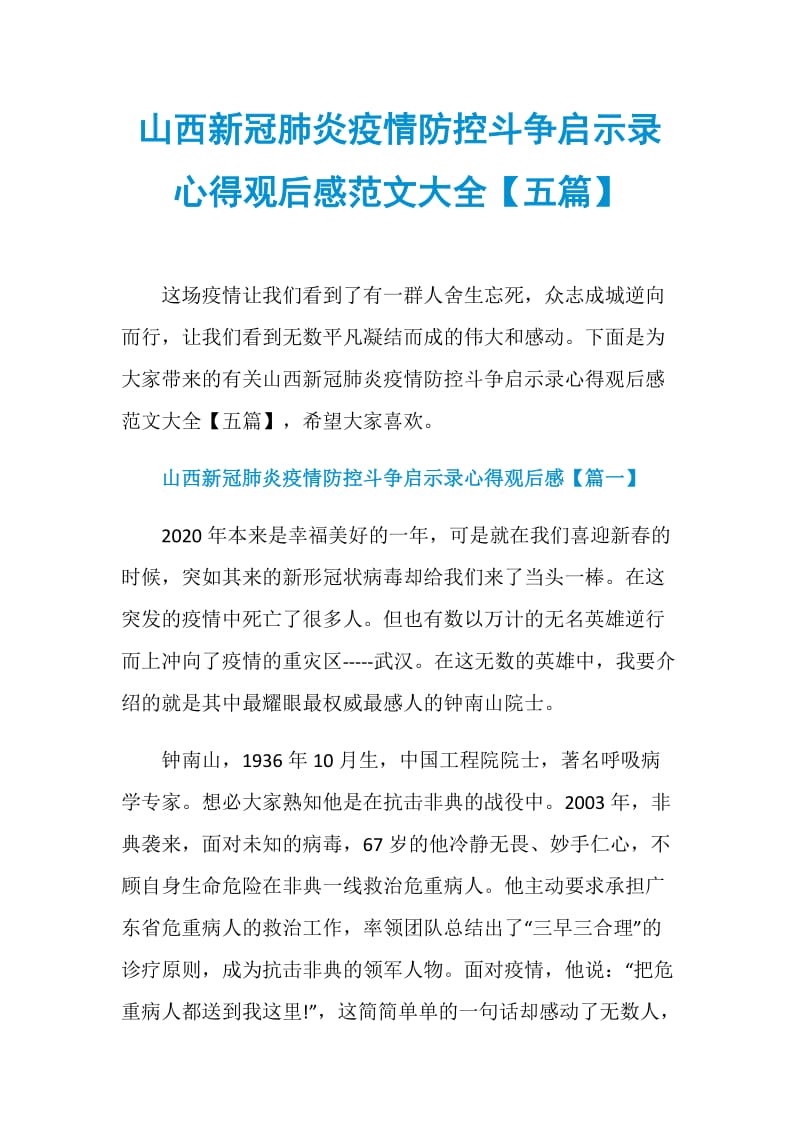 山西新冠肺炎疫情防控斗争启示录心得观后感范文大全【五篇】.doc_第1页