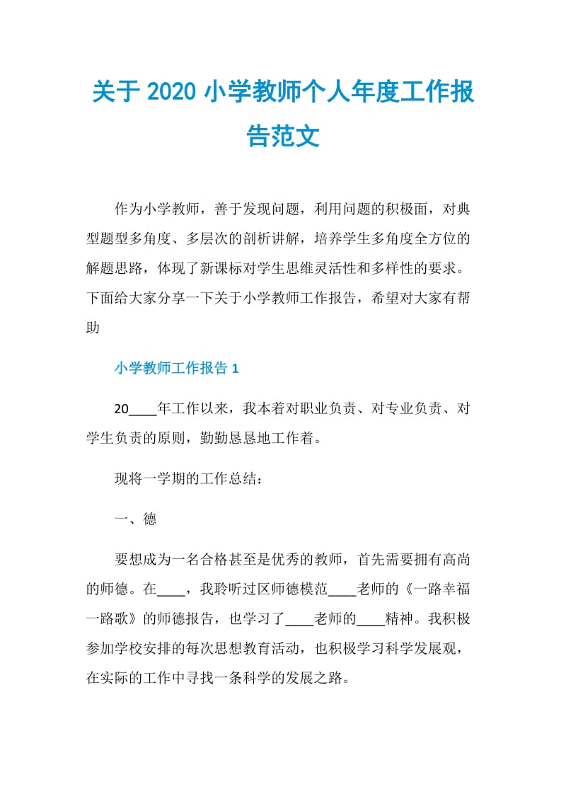 关于2020小学教师个人年度工作报告范文.doc_第1页