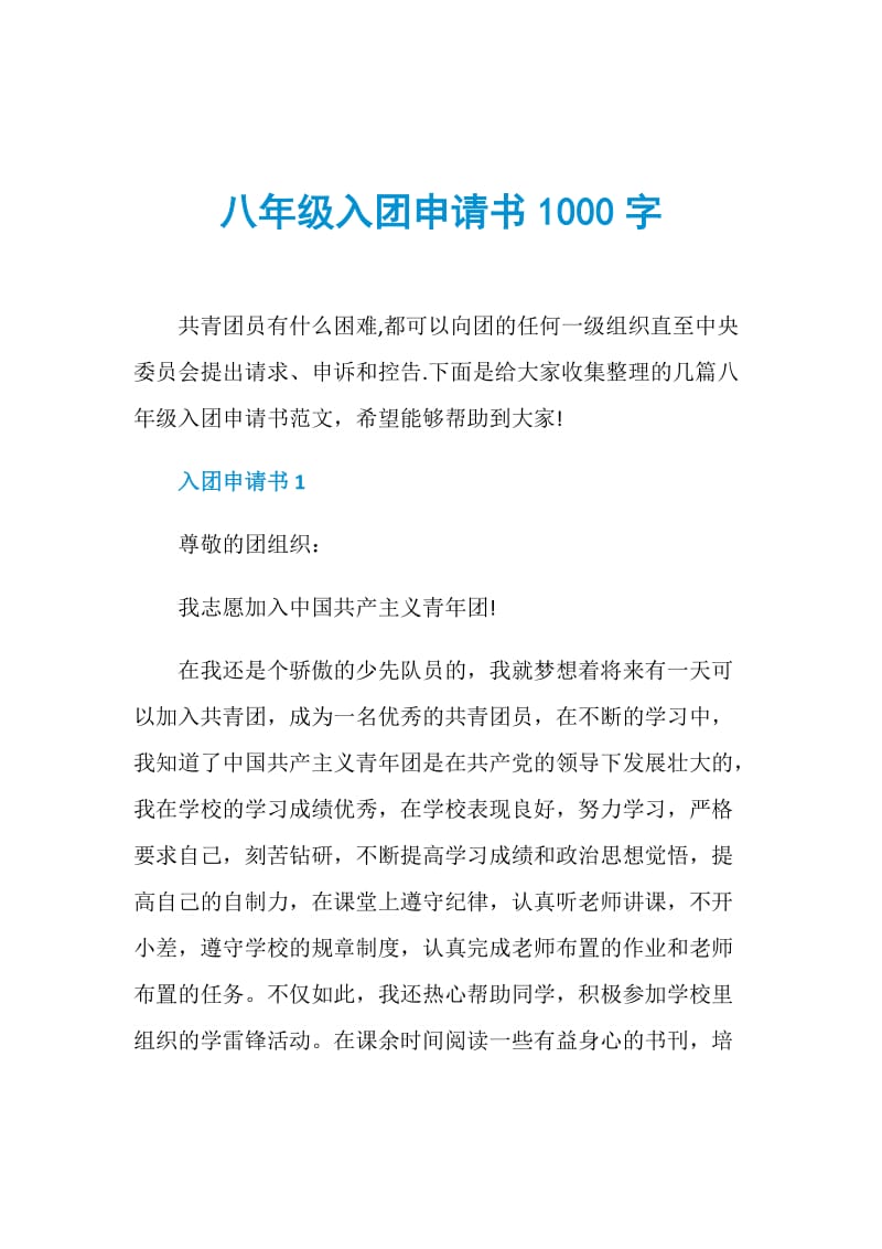 八年级入团申请书1000字.doc_第1页