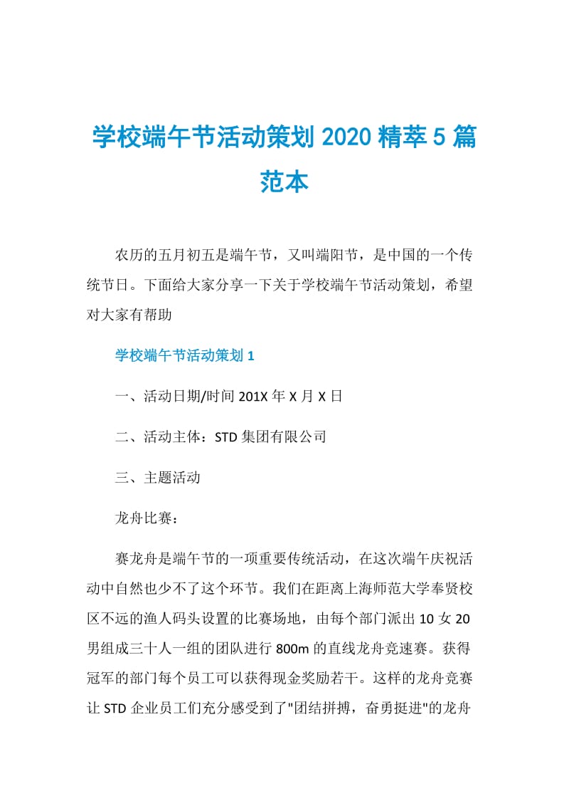 学校端午节活动策划2020精萃5篇范本.doc_第1页