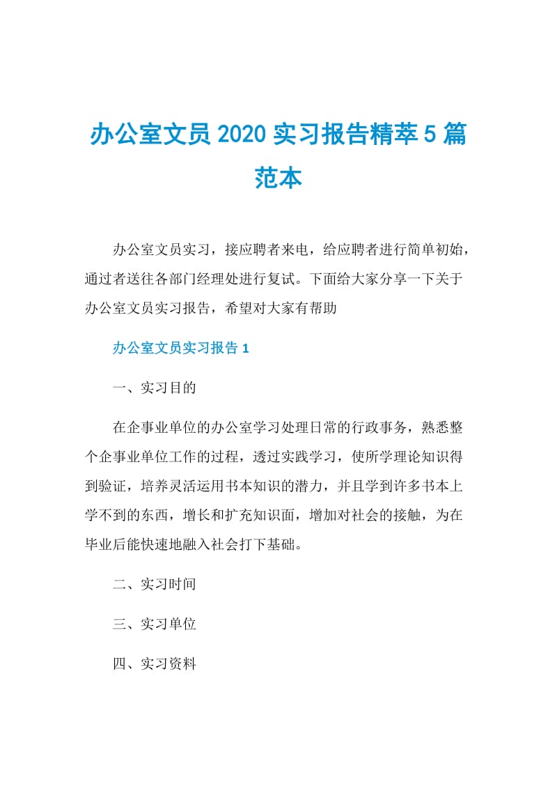 办公室文员2020实习报告精萃5篇范本.doc_第1页