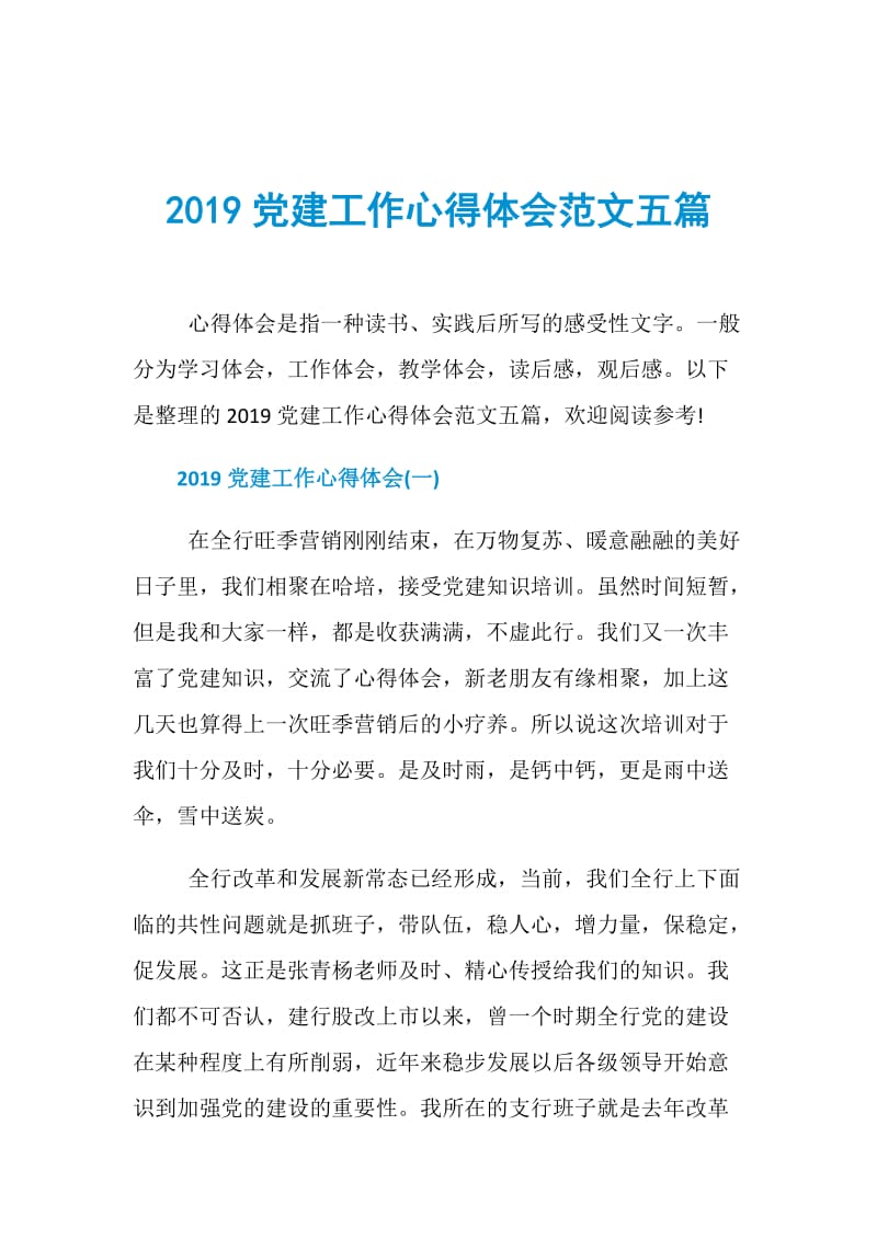 2019党建工作心得体会范文五篇.doc_第1页