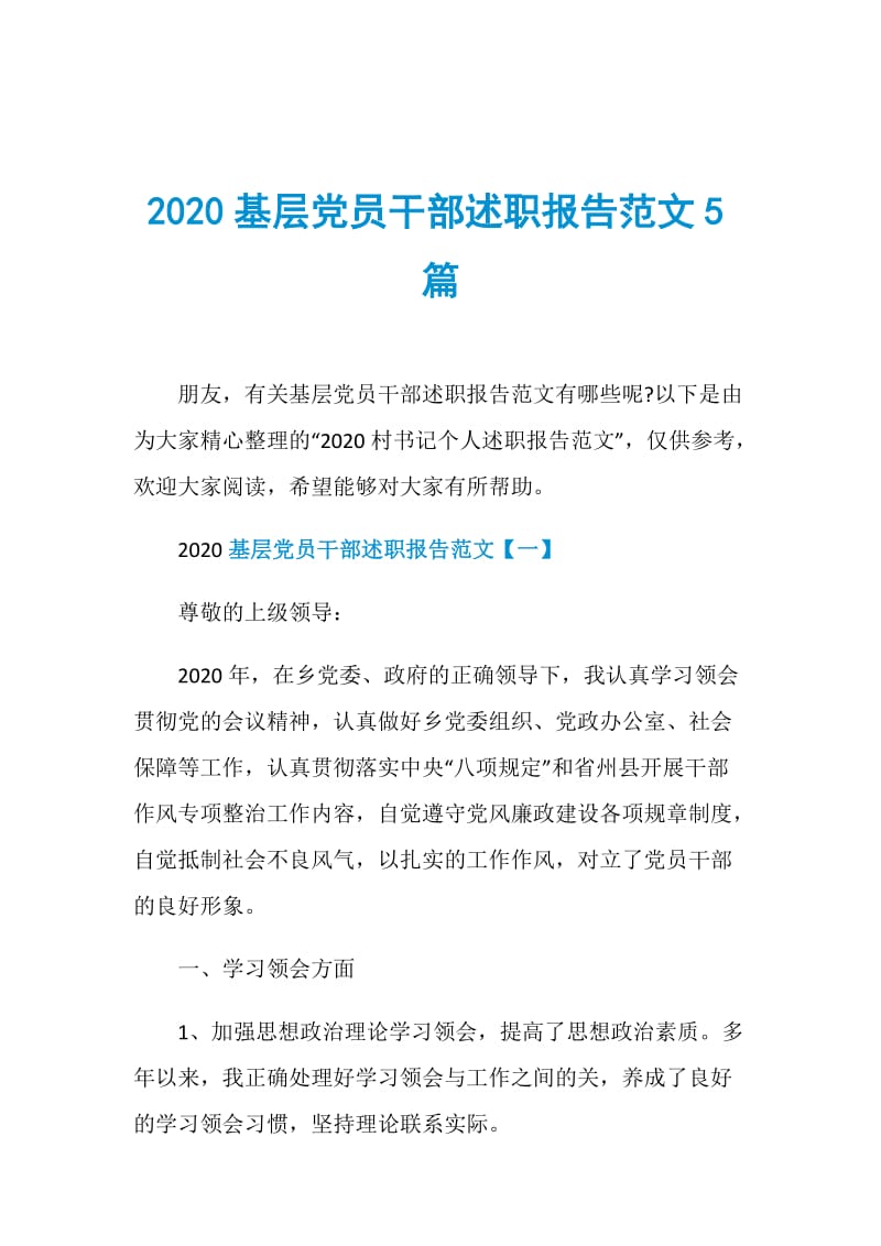 2020基层党员干部述职报告范文5篇.doc_第1页