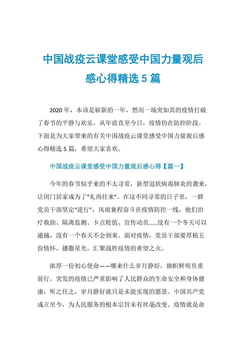 中国战疫云课堂感受中国力量观后感心得精选5篇.doc_第1页