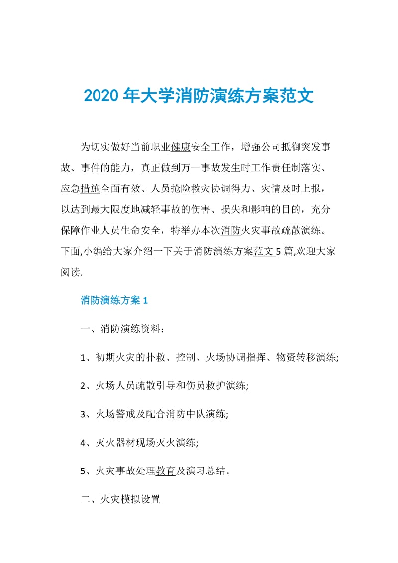 2020年大学消防演练方案范文.doc_第1页