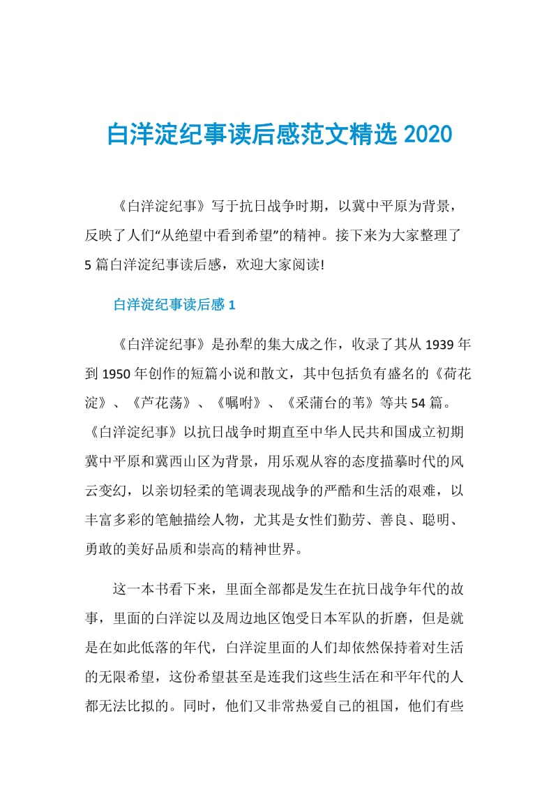 白洋淀纪事读后感范文精选2020.doc_第1页