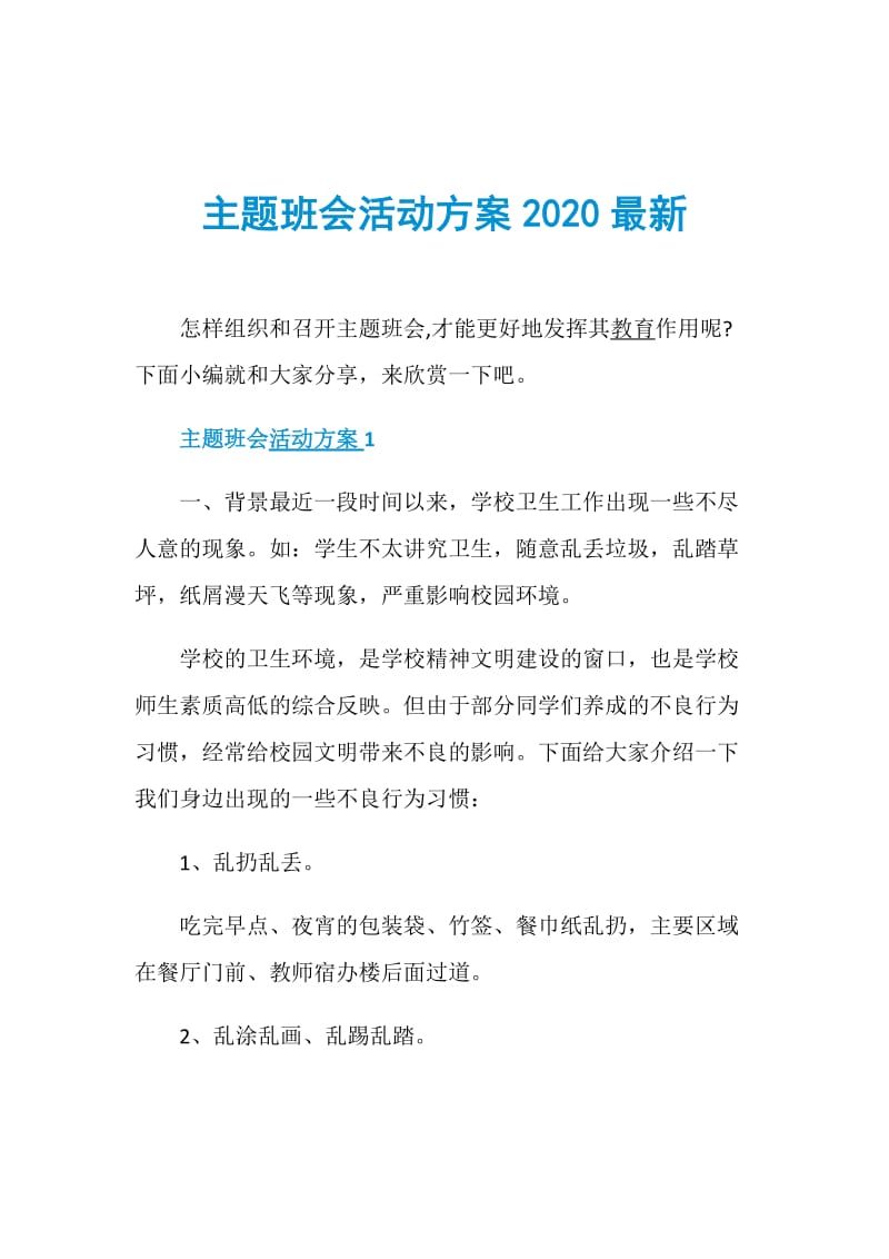 主题班会活动方案2020最新.doc_第1页