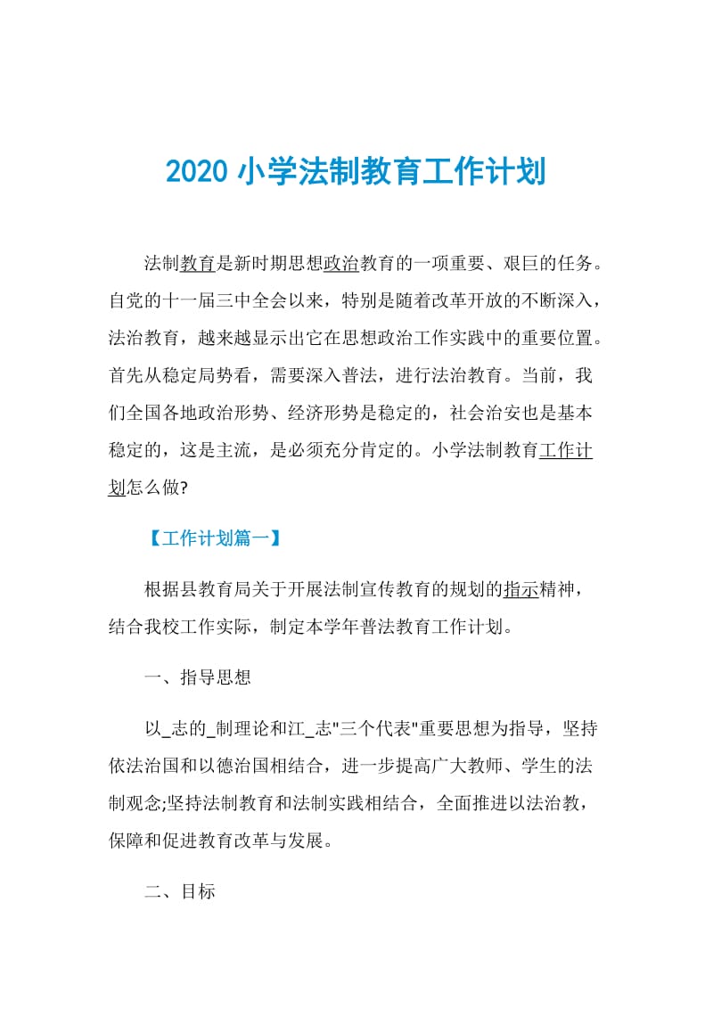 2020小学法制教育工作计划.doc_第1页