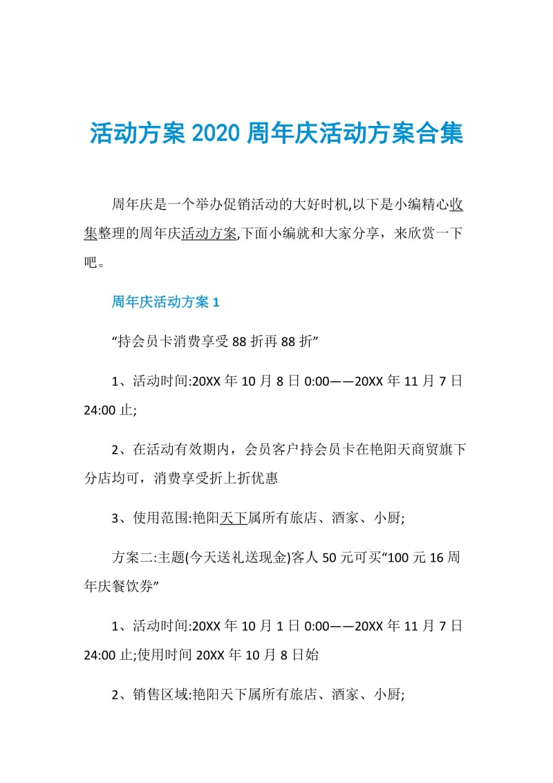 活动方案2020周年庆活动方案合集.doc_第1页