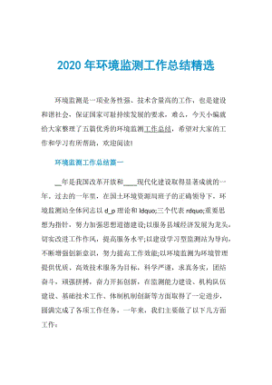 2020年环境监测工作总结精选.doc