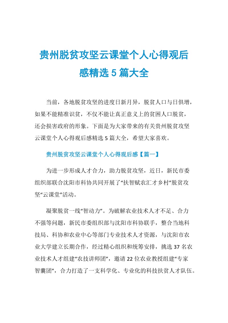 贵州脱贫攻坚云课堂个人心得观后感精选5篇大全.doc_第1页